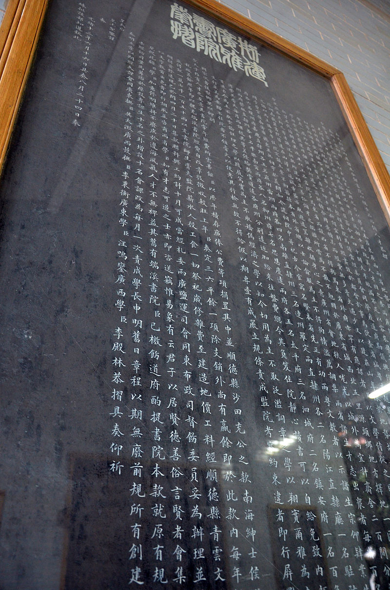 张之洞的《创建广雅书院奏折》石刻碑，现存于广东广雅中学山长楼.jpg
